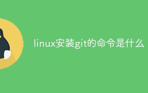 linux安装git的命令是什么