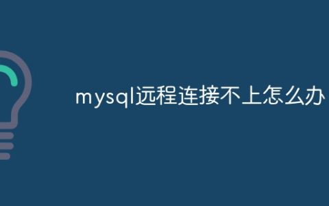 mysql远程连接不上怎么办