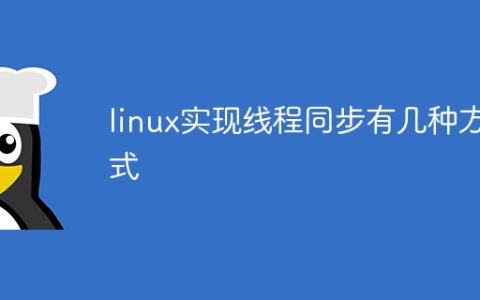 linux实现线程同步有几种方式