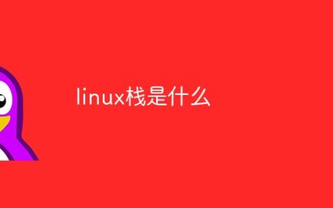 linux栈是什么