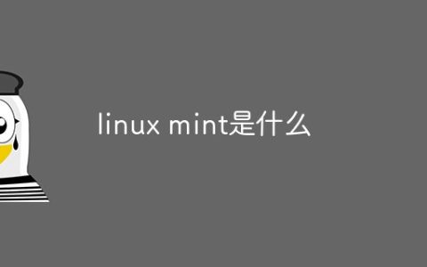 linux mint是什么