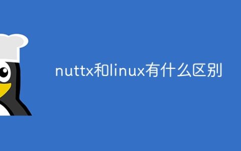 nuttx和linux有什么区别