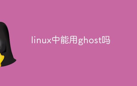 linux中能用ghost吗