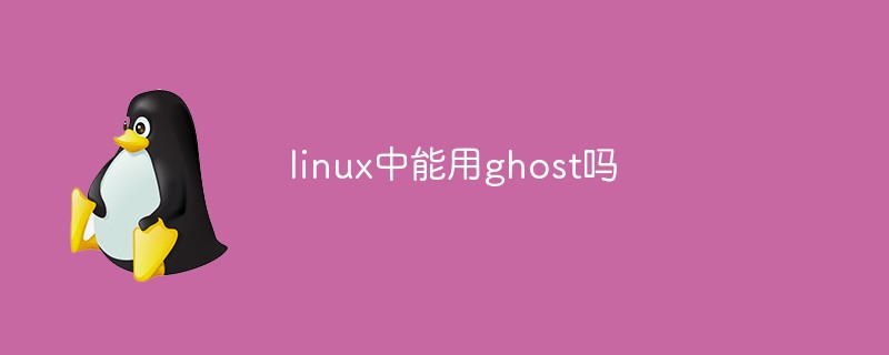 linux中能用ghost吗