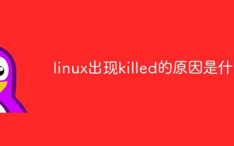 linux出现killed的原因是什么