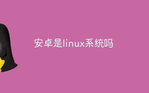 安卓是linux系统吗
