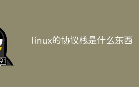 linux的协议栈是什么东西