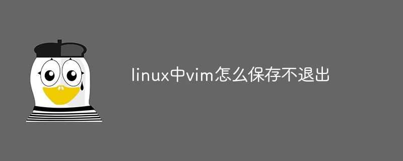 linux中vim怎么保存不退出