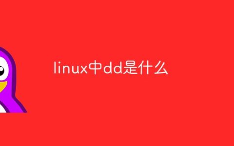 linux中dd是什么