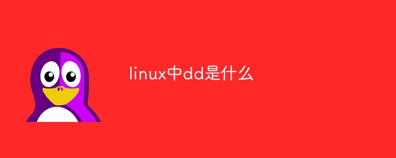 linux中dd是什么