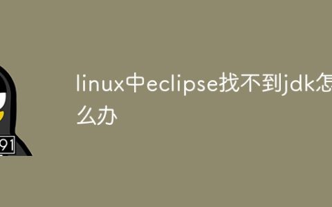 linux中eclipse找不到jdk怎么办