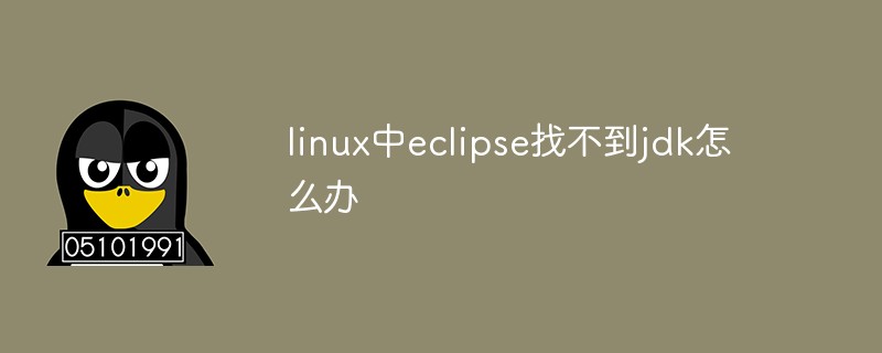 linux中eclipse找不到jdk怎么办