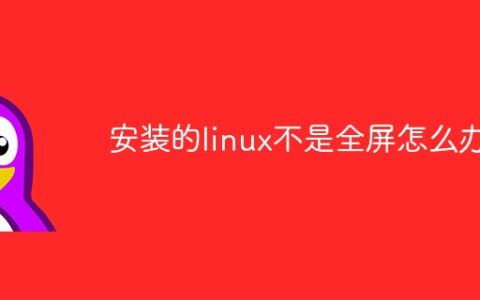 安装的linux不是全屏怎么办