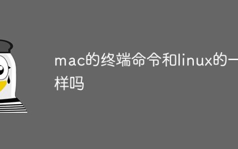 mac的终端命令和linux的一样吗