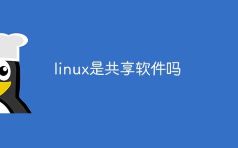 linux是共享软件吗