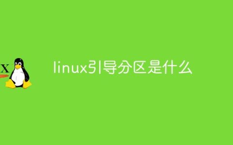 linux引导分区是什么