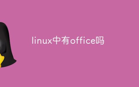linux中有office吗