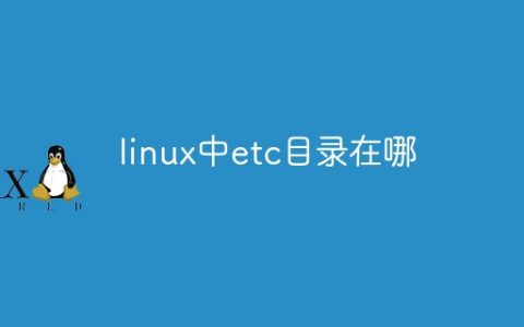 linux中etc目录在哪