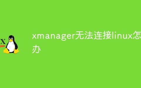 xmanager无法连接linux怎么办