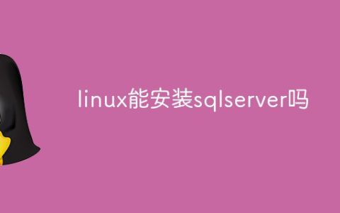 linux能安装sqlserver吗