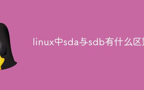 linux中sda与sdb有什么区别