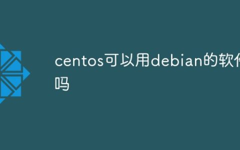 centos可以用debian的软件吗