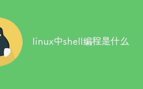 linux中shell编程是什么