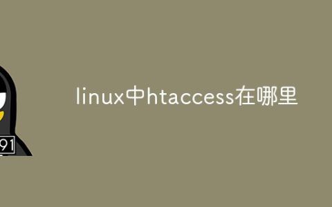 linux中htaccess在哪里