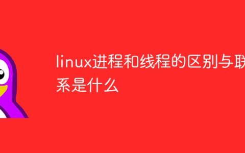 linux进程和线程的区别与联系是什么