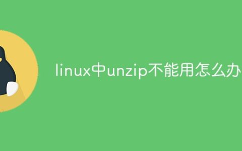 linux怎么解决unzip不能用