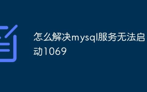 怎么解决mysql服务无法启动1069