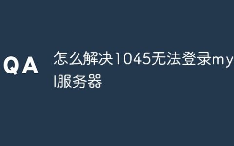怎么解决1045无法登录mysql服务器