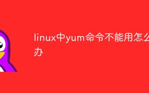 linux中yum命令不能用怎么办