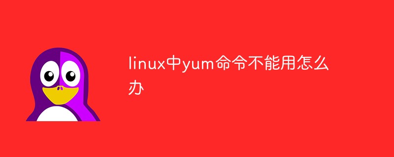 linux中yum命令不能用怎么办