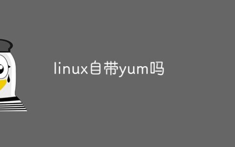 linux自带yum吗