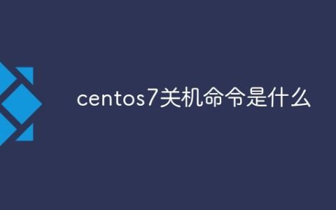 centos7关机命令是什么