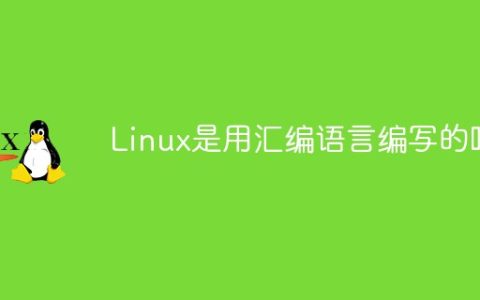 Linux是用汇编语言编写的吗