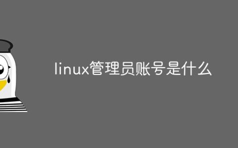 linux管理员账号是什么