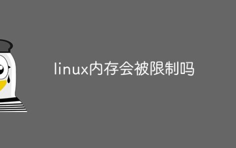 linux内存会被限制吗