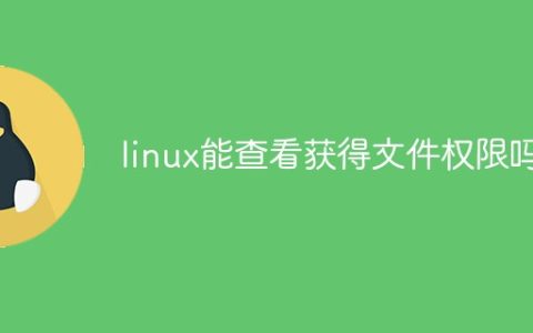 linux能查看获得文件权限吗
