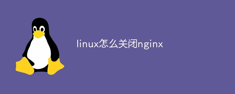 linux怎么关闭nginx
