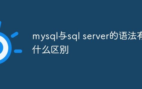 mysql与sql server的语法有什么区别