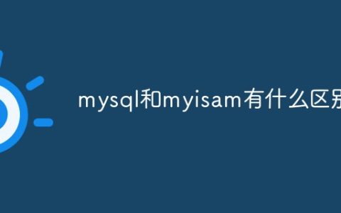 mysql和myisam有什么区别