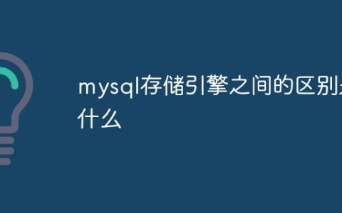 mysql存储引擎之间的区别是什么