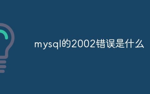mysql的2002错误是什么