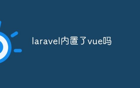 laravel内置了vue吗