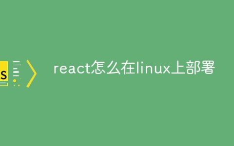 react怎么在linux上部署