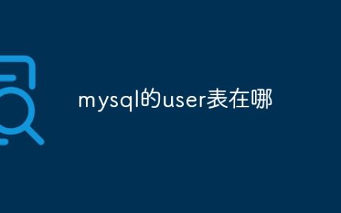 mysql的user表在哪