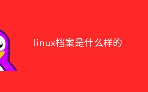 linux档案是什么样的