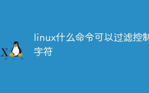 linux什么命令可以过滤控制字符